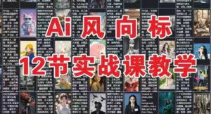 AI风向标:12节实战课教学-中创网_分享创业项目_互联网资源