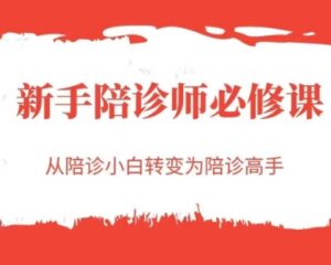 新手陪诊师必修课，从陪诊小白转变为陪诊高手-中创网_分享创业项目_互联网资源