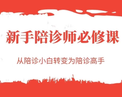 新手陪诊师必修课，从陪诊小白转变为陪诊高手-中创网_分享创业项目_互联网资源