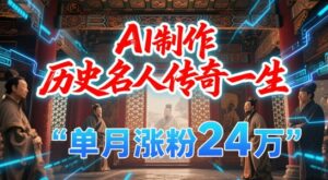 暴力起号!用AI制作历史名人传奇一生,单月涨粉24W,涨粉+变现赛道黑马来了-中创网_分享创业项目_互联网资源
