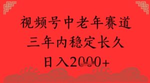 视频号养生赛道,超简单,长期稳定可做,月入1w+-中创网_分享创业项目_互联网资源