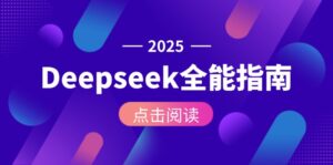（15045期）Deepseek全能指南：从安装部署到API调用，掌握AI核心操作全流程-中创网_分享创业项目_互联网资源