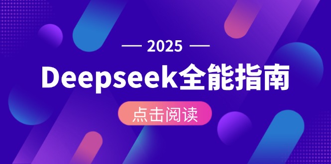 （15045期）Deepseek全能指南：从安装部署到API调用，掌握AI核心操作全流程-中创网_分享创业项目_互联网资源