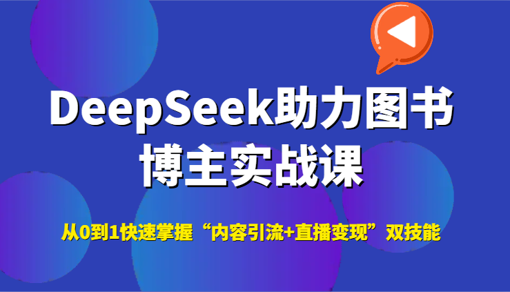 DeepSeek助力图书博主实战课，从0到1快速掌握“内容引流+直播变现”双技能-中创网_分享创业项目_互联网资源