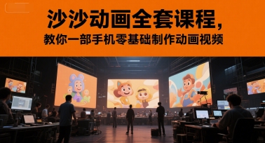 沙沙动画全套课程，教你一部手机零基础制作动画视频-中创网_分享创业项目_互联网资源