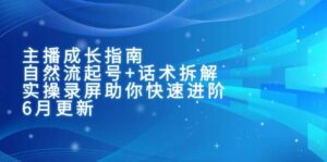 主播成长指南:自然流起号+话术拆解,实操录屏助你快速进阶(6月更新)-中创网_分享创业项目_互联网资源