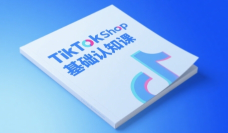 TikTok小店基础认知课，助力学员从 0 到 1 掌握 TikTok 电商运营全链路认知-中创网_分享创业项目_互联网资源