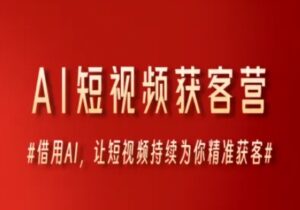 AI短视频获客营，借用AI，让短视频持续为你精准获客-中创网_分享创业项目_互联网资源