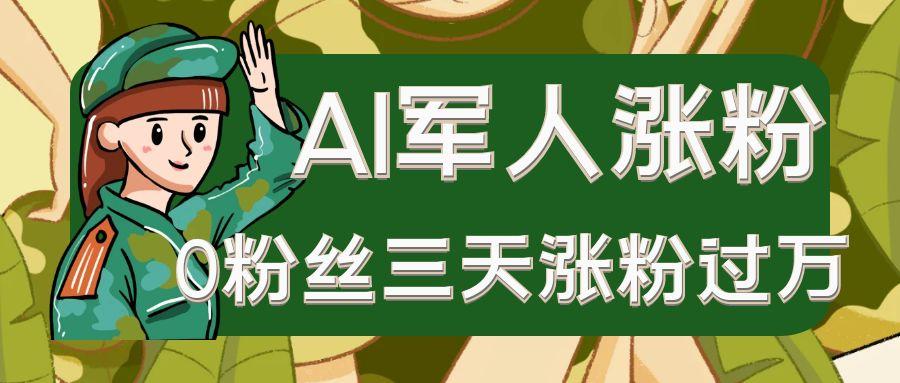 AI抖音万粉速成特训营之AI军人涨粉，0粉丝三天涨粉过万，有全套玩法+对标脚本-中创网_分享创业项目_互联网资源