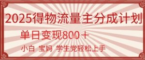 得物流量主分成计划,单日变现几张,小白宝妈轻松上手-中创网_分享创业项目_互联网资源