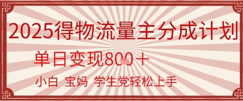 得物流量主分成计划，单日变现几张，小白宝妈轻松上手-中创网_分享创业项目_互联网资源