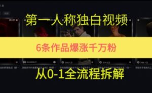 第一人称独白，在短视频平台爆火，完整版拆解一下-中创网_分享创业项目_互联网资源