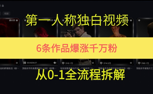 第一人称独白，在短视频平台爆火，完整版拆解一下-中创网_分享创业项目_互联网资源