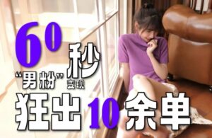 2～3分钟制作1个作品，60秒狂出10余单，这次更新的“男粉”变现玩法超暴利、超耐造、超轻松-中创网_分享创业项目_互联网资源