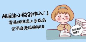 （15067期）AI辅助小说创作入门，零基础快速上手指南，全年稳定接单秘诀-中创网_分享创业项目_互联网资源