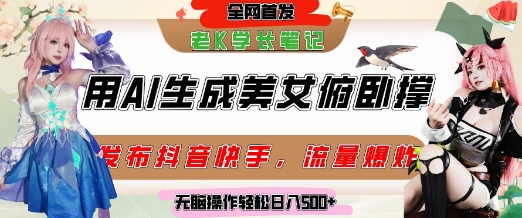 巧用AI让美女做俯卧撑，发布社交平台轻松涨粉变现，流量爆炸，挂抖音橱窗卖货，轻松实现日收入5张-中创网_分享创业项目_互联网资源