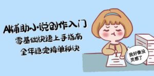 AI辅助小说创作入门，零基础快速上手指南，全年稳定接单秘诀-中创网_分享创业项目_互联网资源