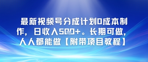 最新视频号分成计划0成本制作，日收入5张，长期可做，人人都能做【附带项目教程】-中创网_分享创业项目_互联网资源