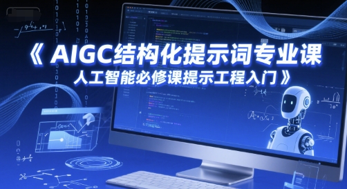 AIGC结构化提示词专业课，人工智能必修课提示工程入门-中创网_分享创业项目_互联网资源