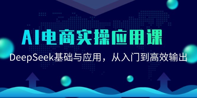 AI电商实操应用课：DeepSeek基础与应用，从入门到高效输出-中创网_分享创业项目_互联网资源