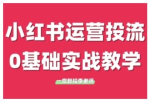 小红书运营投流，小红书广告投放从0到1的实战课，学完即可开始投放（更新）-中创网_分享创业项目_互联网资源