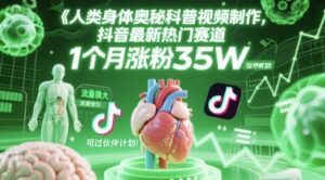 人类科普馆视频制作，抖音最新热门赛道，流量很大，1个月涨粉35W，可过伙伴计划-中创网_分享创业项目_互联网资源