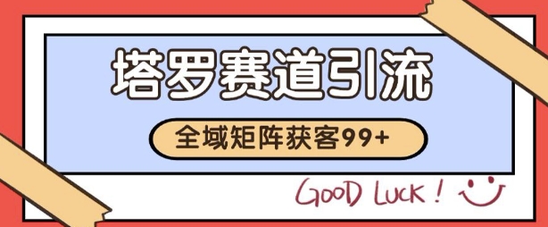 小红书某音塔罗赛道引流获客 自热矩阵日引200+【揭秘】-中创网_分享创业项目_互联网资源