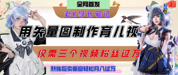 用矢量图制作育儿知识，条条爆款，每条点赞破万，实操仅需10分钟，卖育儿资料轻松月入过1W-中创网_分享创业项目_互联网资源