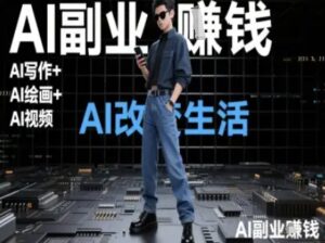 AI改变生活（Ai写作+AI绘画+Ai视频），AI副业挣钱-中创网_分享创业项目_互联网资源