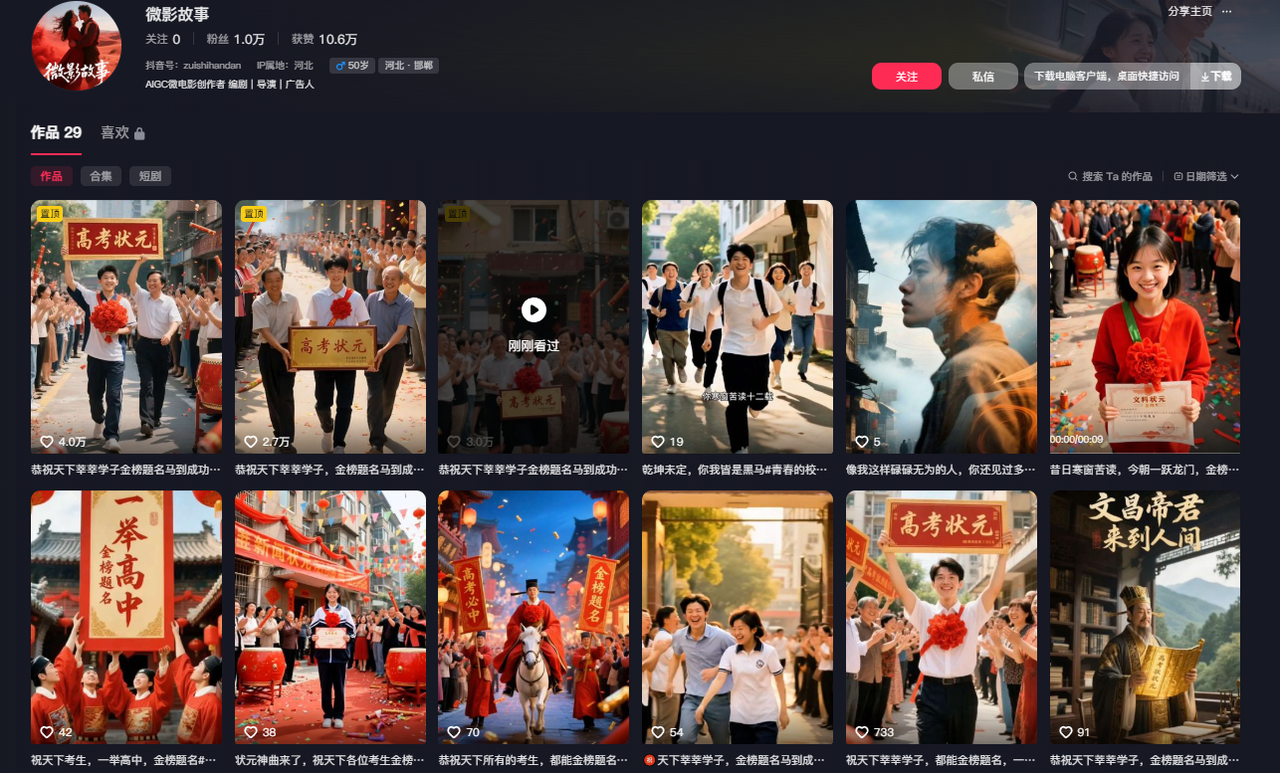 AI抖音万粉速成第四天：AI高考送祝福系列+金榜提名+高考状元-中创网_分享创业项目_互联网资源