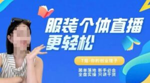 个体直播保姆级教程，简单落地、新手必学、全盘实操、只讲干货-中创网_分享创业项目_互联网资源