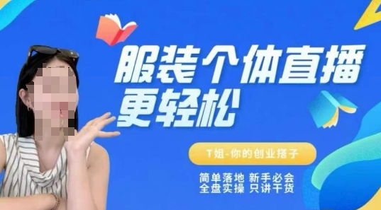 个体直播保姆级教程，简单落地、新手必学、全盘实操、只讲干货-中创网_分享创业项目_互联网资源