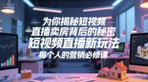 为你揭秘短视频直播卖房背后的秘密，短视频直播新玩法，每个人的营销必修课-中创网_分享创业项目_互联网资源