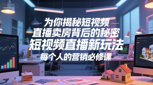 为你揭秘短视频直播卖房背后的秘密，短视频直播新玩法，每个人的营销必修课-中创网_分享创业项目_互联网资源