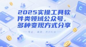 2025实操工具软件类领域公众号，多种变现方式分享-中创网_分享创业项目_互联网资源