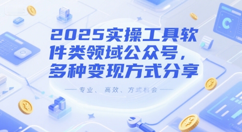 2025实操工具软件类领域公众号，多种变现方式分享-中创网_分享创业项目_互联网资源