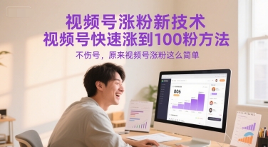 视频号涨粉新技术，视频号快速涨到100粉方法，不伤号，原来视频号涨粉这么简单-中创网_分享创业项目_互联网资源