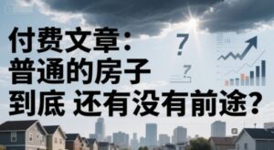 付费文章：普通的房子到底还有没有前途？-中创网_分享创业项目_互联网资源