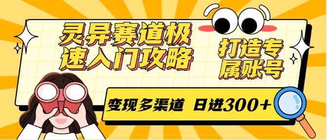 灵异赛道极速入门攻略，打造专属账号，变现多渠道 日进300+-中创网_分享创业项目_互联网资源
