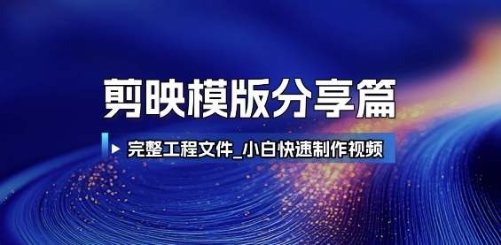 剪映模版分享篇_完整工程文件，小白快速制作高端视频-中创网_分享创业项目_互联网资源