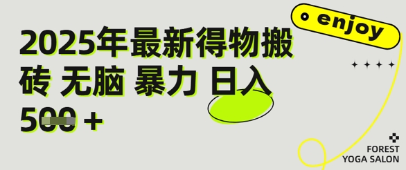 得物搬砖项目攻略：新手沉淀后每月多挣5k+【全流程实操指南】-中创网_分享创业项目_互联网资源