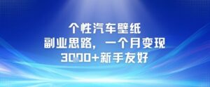 个性汽车壁纸副业思路，一个月变现3k+新手友好-中创网_分享创业项目_互联网资源