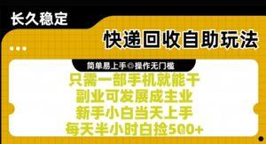 快递回收自助玩法，亲测只需一部手机就能干，新手小白当天上手，每天半小时白捡5张+【揭秘】-中创网_分享创业项目_互联网资源