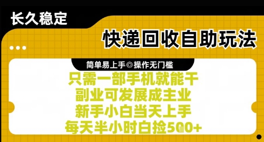 快递回收自助玩法，亲测只需一部手机就能干，新手小白当天上手，每天半小时白捡5张+【揭秘】-中创网_分享创业项目_互联网资源