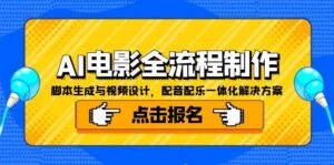 （15106期）AI电影全流程制作，脚本生成与视频设计，配音配乐一体化解决方案-中创网_分享创业项目_互联网资源