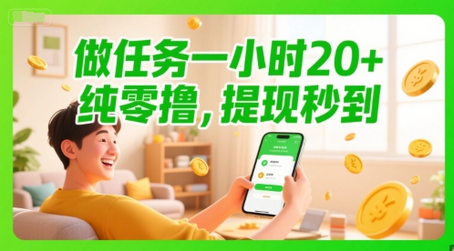 做任务一小时20+，纯零撸，提现秒到-中创网_分享创业项目_互联网资源