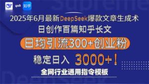 （15117期）2025年6月最新Deepseek爆款文章生成术：日创作百篇知乎长文，日均引流3000-中创网_分享创业项目_互联网资源