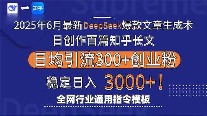 （15117期）2025年6月最新Deepseek爆款文章生成术：日创作百篇知乎长文，日均引流3000-中创网_分享创业项目_互联网资源
