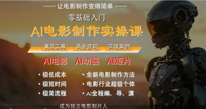 AI电影制作实操课，人人都能做电影，一台电脑全搞定-中创网_分享创业项目_互联网资源
