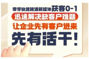 抖音短视频广告投放获客实操营,带你快速跑通新媒体获客0-1,迅速解决缺客户难题-中创网_分享创业项目_互联网资源